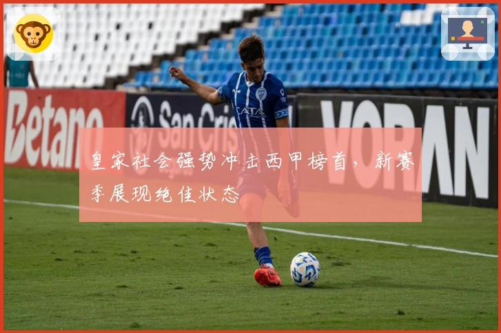 皇家社会强势冲击西甲榜首，新赛季展现绝佳状态