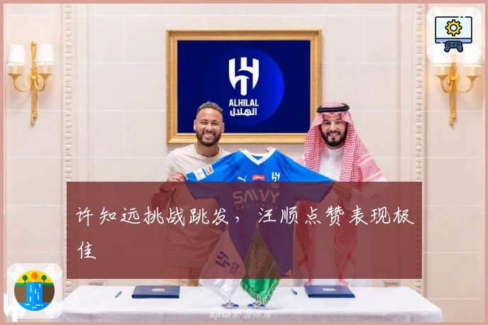 许知远挑战跳发，汪顺点赞表现极佳