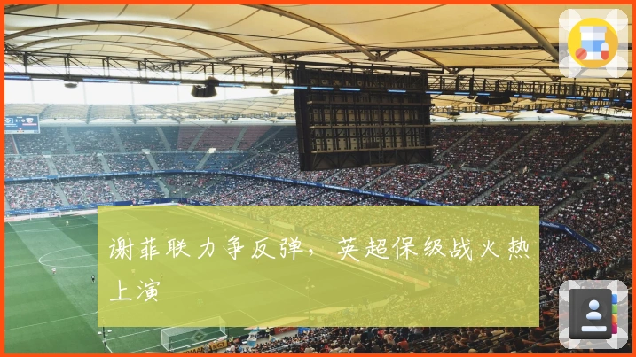 谢菲联力争反弹，英超保级战火热上演