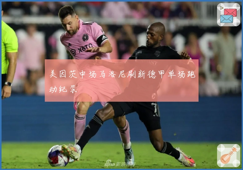 美因茨中场马洛尼刷新德甲单场跑动纪录