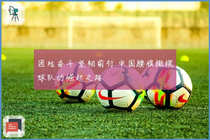 团结奋斗 坚韧前行 中国腰旗橄榄球队的崛起之路