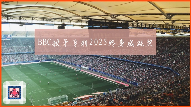 BBC授予亨利2025终身成就奖