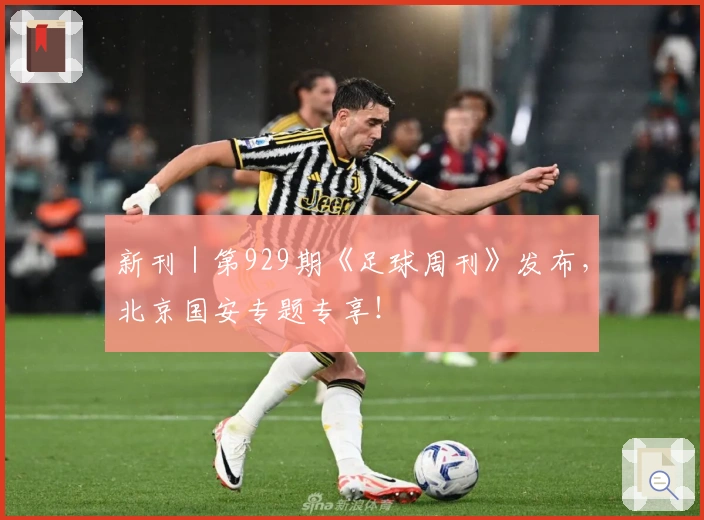 新刊｜第929期《足球周刊》发布，北京国安专题专享！