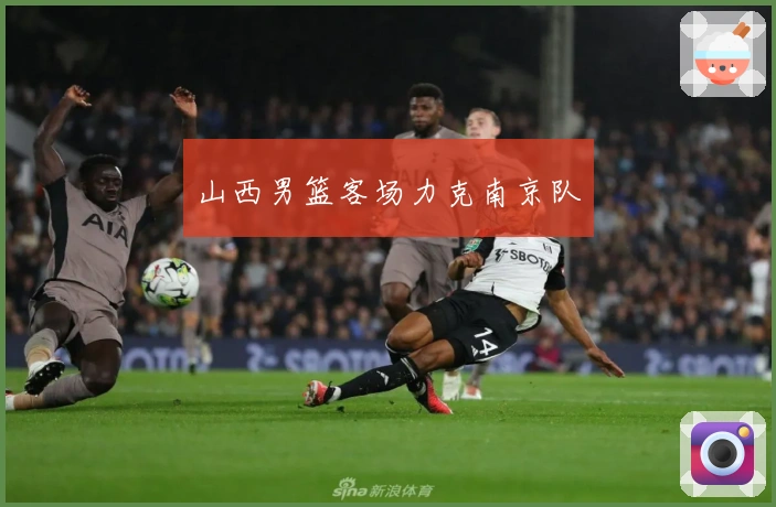 山西男篮客场力克南京队