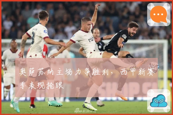 奥萨苏纳主场力争胜利，西甲新赛季表现抢眼