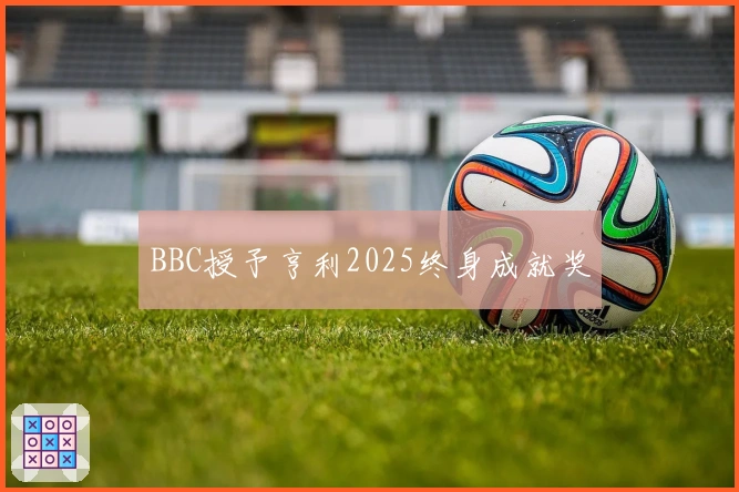 BBC授予亨利2025终身成就奖