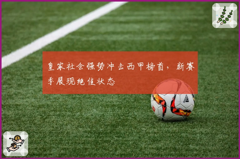 皇家社会强势冲击西甲榜首，新赛季展现绝佳状态