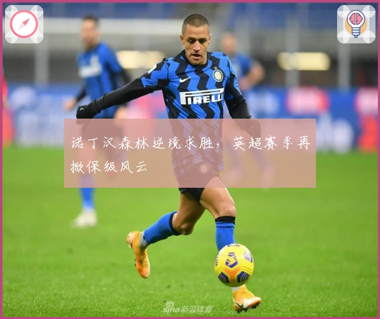 诺丁汉森林逆境求胜，英超赛季再掀保级风云